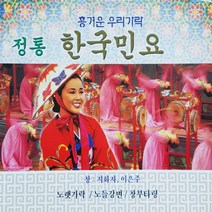 [추억나라] 2CD-정통 한국민요 (창부타령 노들강변 노랫가락), CD음반