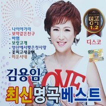 [추억나라] 2CD-김용임 최신명곡 베스트 (디스코), 1개