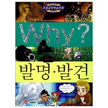 예림당 Why 과학 16 발명발견, 1권