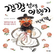 [해그림] 껄껄 선생 여행기 : 열하일기를 쓴 박지원 이야기 (웅진 책마을 인물이야기(해그