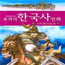 [효리원] 고려왕조 500년(하) (한눈에 보는 교과서 한국사 만화 08)[양장]