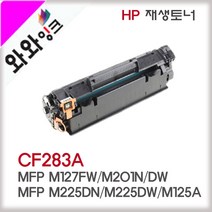 와와잉크 HP CF283A 재생토너 대용량 PRO 127FW M125A M225DW M201N 83A N127FN CF283X, 2.완제품(반납없음), 1개