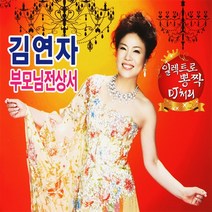 김연자 - 부모님전상서, 2CD