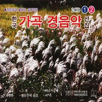 [추억나라] 2CD-한국가곡 경음악 선집 1 2, 1개