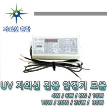 산요자외선 UV전용 안정기 모음, 1등용 20W, 1개