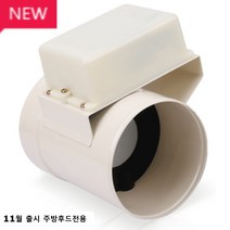 힘펠 전동 댐퍼 모음(냄새 역류 해결) 환풍기, JMD-100H EGI 100파이 주방후드용