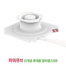 파워큐브 USB 멀티탭 휴대용 큐브형 콘센트 스위치, 07 파워큐브 독, 1개
