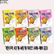 기탄교육 기탄수학 4세~초6학년/A/B/C/D/E/F/G/H/I/J/K (예비중1)/L (예비중2)/M (예비중3)/1/2/3/4/5, E단계:기탄수학 E-4집 (7세~초등1)