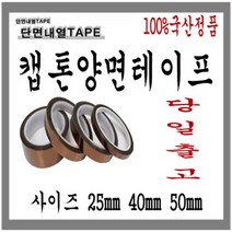 서광 캡톤양면테이프 25mm40mm50mm 재단가능 셀로판테이프, (국산)캡톤양면테이프(40mm), 1개