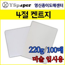 영신종이도매센터 무림제지 220g 켄트지 4절, 220g 켄트지(흰색), 4절(545*394mm) 100장
