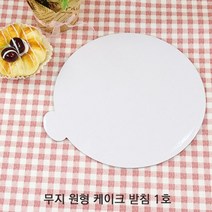 무지 원형 케이크 받침 3호/소량-10개 기타베이킹용품, 무지 원형 케이크 받침1호/소량, 10개