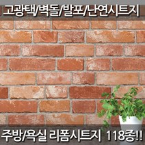 데코미 주방 욕실 리폼 120종 시트지, HWP-21632(리얼브릭-브라운)