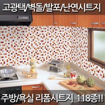 데코미 주방 욕실 리폼 120종 시트지, DPS-67(어반타일-오렌지)
