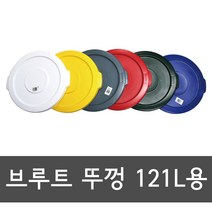 브루트 뚜껑 121L, 브루트121L덮개 파랑, 1개