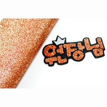 [애플그린] 국산글리터 20종 네임핀 / 헤어핀만들기, 글리터 베이직 (라이트브라운), 1개