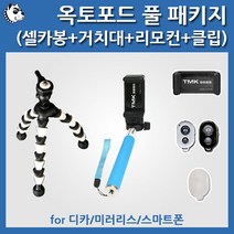 옥토포드 풀패키지_셀카봉+거치대+리모컨+클립, 옥토포드+셀카봉+거치대 블랙+리모컨 블랙+클립