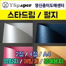 영신종이도매센터 스타드림/펄지, 244-코퍼, 2절(5매), 5매