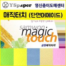 영신종이도매센터 2절/4절 매직터치 (단면머메이드), 43.레몬색, 4절(10매)
