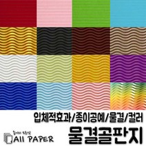 올페이퍼 2절/4절 물결 골판지, 10.연분홍, 2절(5매)