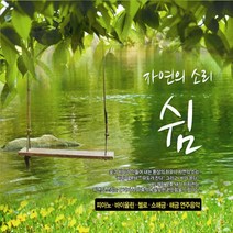 자연의 소리 쉼 2CD, 1개