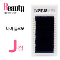 고급 바바 실크 속눈썹 J컬, 굵기-0.25 길이-13mm, 1