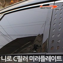 레이스텍 니로 B필러 미러플레이트(4p) 기둥몰딩, 니로 C필러 미러플레이트, 4개입