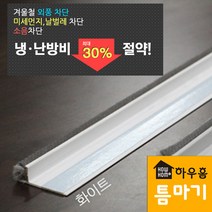 노루하우홈 틈마기 거실형 /바람막이/문풍지/외풍차단, 단품