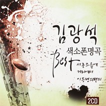 [추억나라] 2CD-김광석 색소폰명곡 BEST, 1개