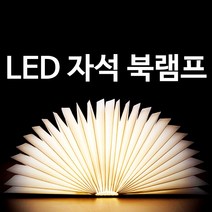 희아랑 LED자석북램프 무드등 책조명-대형, 브라운