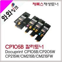 와와잉크 후지제록스 CP105B 토너 Docuprint CM205FW CM215B 비정품토너, 빨강, 1개, 1개