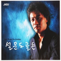 설운도 - 골든, 2CD