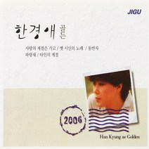 [추억나라] 2CD-한경애 골든, 1개