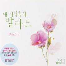 굿뮤직 내 기억속의 발라드 part1, 2CD