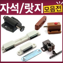 가구 자석 빠찌링 랏지 원터치 로라 철물, C57-철물-미니랏지