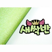 애플그린 글리터로네임핀 만들기 직접제작 DIY, [글리터] 캔디그린