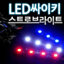 12V용 LED 4발 싸이키 스트로브라이트(모듈내장형), 레드LED, 1