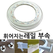 김씨네커튼 휘어지는레일 부속-롤러 마개 고정스냅, 벽고정브라켓1개, 1개