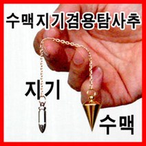 풍수백화점 지기 수맥 총알 탐사추 펜듈럼 금도금 크롬도금