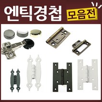 엔틱 유리 가구 우아미 미싱 경첩, K22-경첩-3인치흑색(2EA)