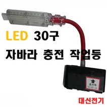 LED30구 노점용LED 자바라 충전작업등 led작업등 led전등 캠핑랜턴 led 다용도, 본상품선택, 1개