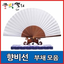 클릭캘리 향비선 부채 합죽선, 12) 고급형 (대) - 30cm, 1개