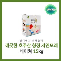 샌디에고 모래놀이 깨끗한 자연 그대로 네이쳐15kg