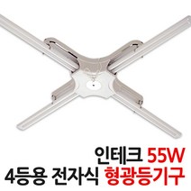 두영 형광등기구 36W 55W, 06.인테크PL 55W 4등(최고급국산), A.두영램프포함