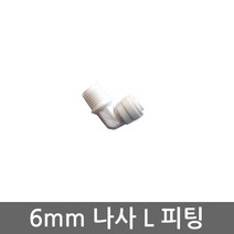 기타 정수기 언더싱크 하우징 연결용 6mm 나사 L피팅 필터, 1개