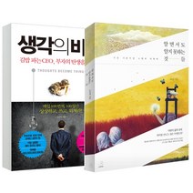 (2권 세트) 생각의 비밀   알면서도 알지 못하는 것들 (김밥 파는 CEO 김승호)   사은품, 생각의 비밀   알면서도 알지 못하는 것들   사은품