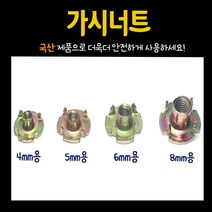 철물프렌드 가구 너트 & 번데기, 가시너트 8mm (10개)