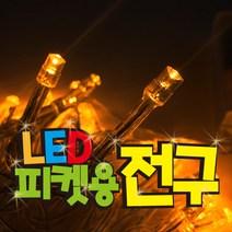 파티코 LED 응원 피켓 전구 재롱잔치 건전지 드럼 구슬 조명, LED50P건전지_블루
