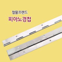 철물프렌드 스텐레스경첩 & 피아노경첩, 피아노경첩 700mm, 1개
