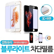 라이트닝 아이폰6 블루라이트 차단 필름, 아이폰8