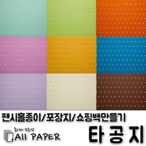 올페이퍼 타공지(팬시홀종이), 27_타공지_128g_4절, 10SHEET
